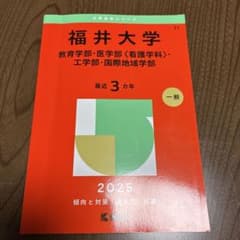 福井大学 赤本 2025年版 教育・医学・工学・国際地域学部のサムネイル