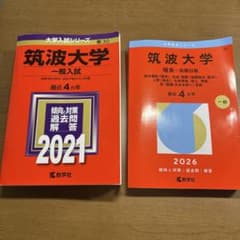 筑波大学 赤本 2021年版・2026年版 （理系）2冊セットのサムネイル