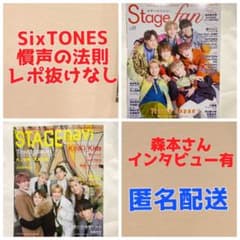 STAGEnavi 76 Stagefan 24 SixTONES 切り抜きのサムネイル