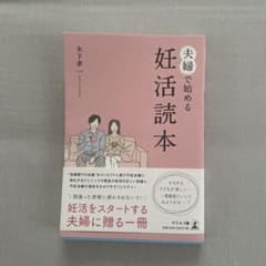 夫婦で始める妊活読本のサムネイル