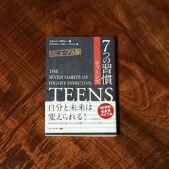 7つの習慣ティーンズのサムネイル