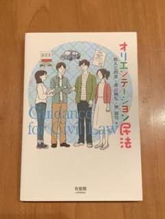 オリエンテーション民法のサムネイル