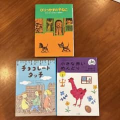 児童書 3冊セット チョコレートタッチ びりっかすの子ねこ 小さな赤いめんどりのサムネイル