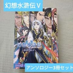 【中古】 幻想水滸伝5アンソロジーコミック 幻想水滸伝5アンソロジーコミック : 黎明の紋章 - メルカリ