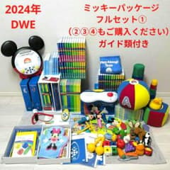 2024年DWEディズニー英語システムフルセット①（②③④もご購入