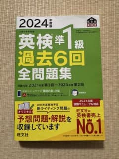 【値下げしました】2024年版 英検準1級 過去6回全問題集のサムネイル