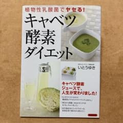 植物性乳酸菌でヤセる!キャベツ酵素ダイエットのサムネイル
