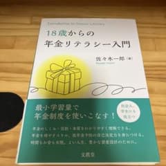 18歳からの年金リテラシー入門 佐々木一郎のサムネイル