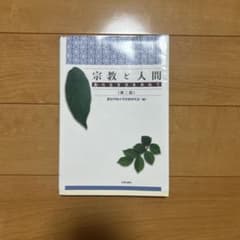 宗教と人間のサムネイル
