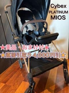 ★直接引取4,000円引き★CYBEX サイベックス MIOS ミオス◎おまけ付のサムネイル