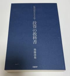 投資の教科書 / 後藤達也のサムネイル