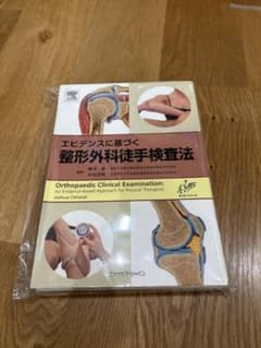 【裁断済】エビデンスに基づく整形外科徒手検査法 第1版第2刷 自炊用 PT OTのサムネイル