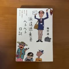 派遣添乗員ヘトヘト日記のサムネイル