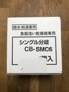 分岐水栓　CB-SMC6のサムネイル