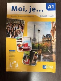 Moi, je... A1 フランス語学習参考書 増補改訂版のサムネイル