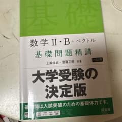 基礎問題精講数学IIBのサムネイル