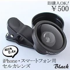 セルカレンズ 超広角0.4x　ブラックのサムネイル