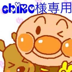 chiro様専用☆のサムネイル