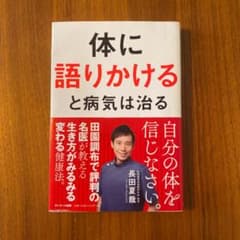 f_w様専用・体に語りかけると病気は治るのサムネイル