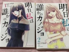 明日、私は誰かのカノジョ  明日カノ まとめ売りのサムネイル