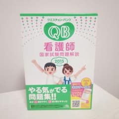 クエスチョン・バンク 看護師国家試験問題解説 2015 第15版