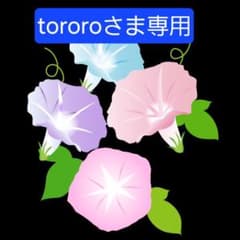 tororoさま専用のサムネイル