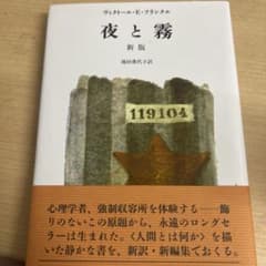 夜と霧 新版 ヴィクトール・E・フランクルのサムネイル