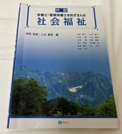 栄養士・管理栄養士をめざす人の社会福祉のサムネイル