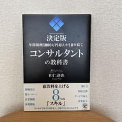 年間報酬3000万円超えが10年続くコンサルタントの教科書 : 決定版のサムネイル