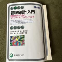 管理会計・入門 第4版のサムネイル