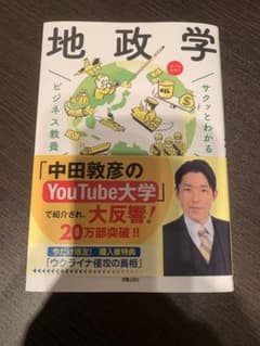 地政学　サクッとわかる　ビジネス教養のサムネイル