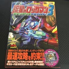 流星のロックマン3 完全シナリオ攻略ガイドのサムネイル