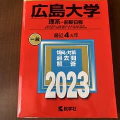 広島大学 理系-前期日程 総合科〈理科系〉・教育〈理科系〉・理・医
