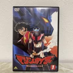 セル版「マジンカイザー」第1 巻 永井 豪 マジンガーZ/グレート
