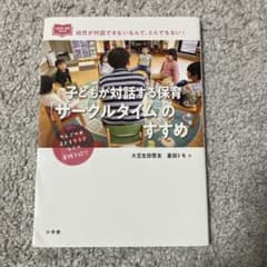 子どもが対話する保育「サークルタイム」のすすめのサムネイル