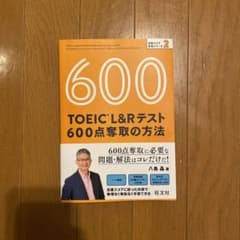 TOEIC L&Rテスト 600点奪取の方法のサムネイル