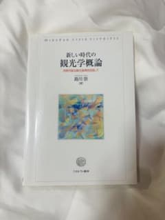 新しい時代の観光学概論 持続可能な観光振興を目指して ミネルヴァ書房のサムネイル