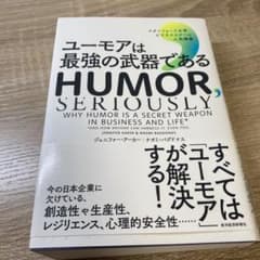 ユーモアは最強の武器である : スタンフォード大学ビジネススクール人気講義のサムネイル