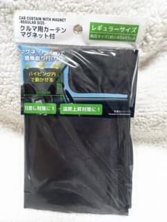 車用カーテン マグネット付き レギュラーサイズのサムネイル