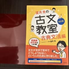 望月光の古文教室 古典文法編 赤シート付きのサムネイル