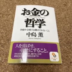 お金の哲学 : 学校や会社では教えてくれないことのサムネイル