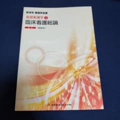 臨床看護総論のサムネイル