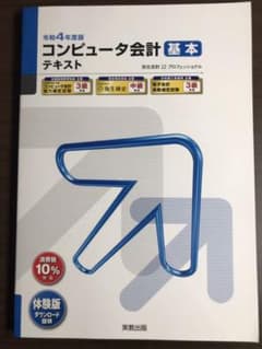【美品】令和4年度版 コンピュータ会計 基本テキストのサムネイル