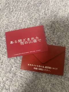 ある閉ざされた雪の山荘で　　入場特典のサムネイル