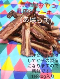 無添加おやつ　鹿肉ジャーキー　(あばら肉)　国産　手作りのサムネイル