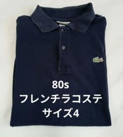 80sフレンチラコステ ネイビー 紺色 サイズ4 ビンテージ - メルカリ
