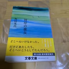 対岸の彼女のサムネイル