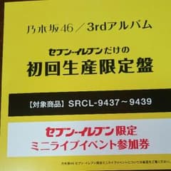 乃木坂46 セブンライブ参加券のサムネイル