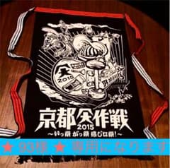 激レア‼️ 京都大作戦 前掛け【 新品未使用 】（ 2015年 ）のサムネイル