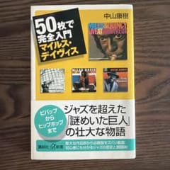 50枚で完全入門 マイルス・デイヴィスのサムネイル